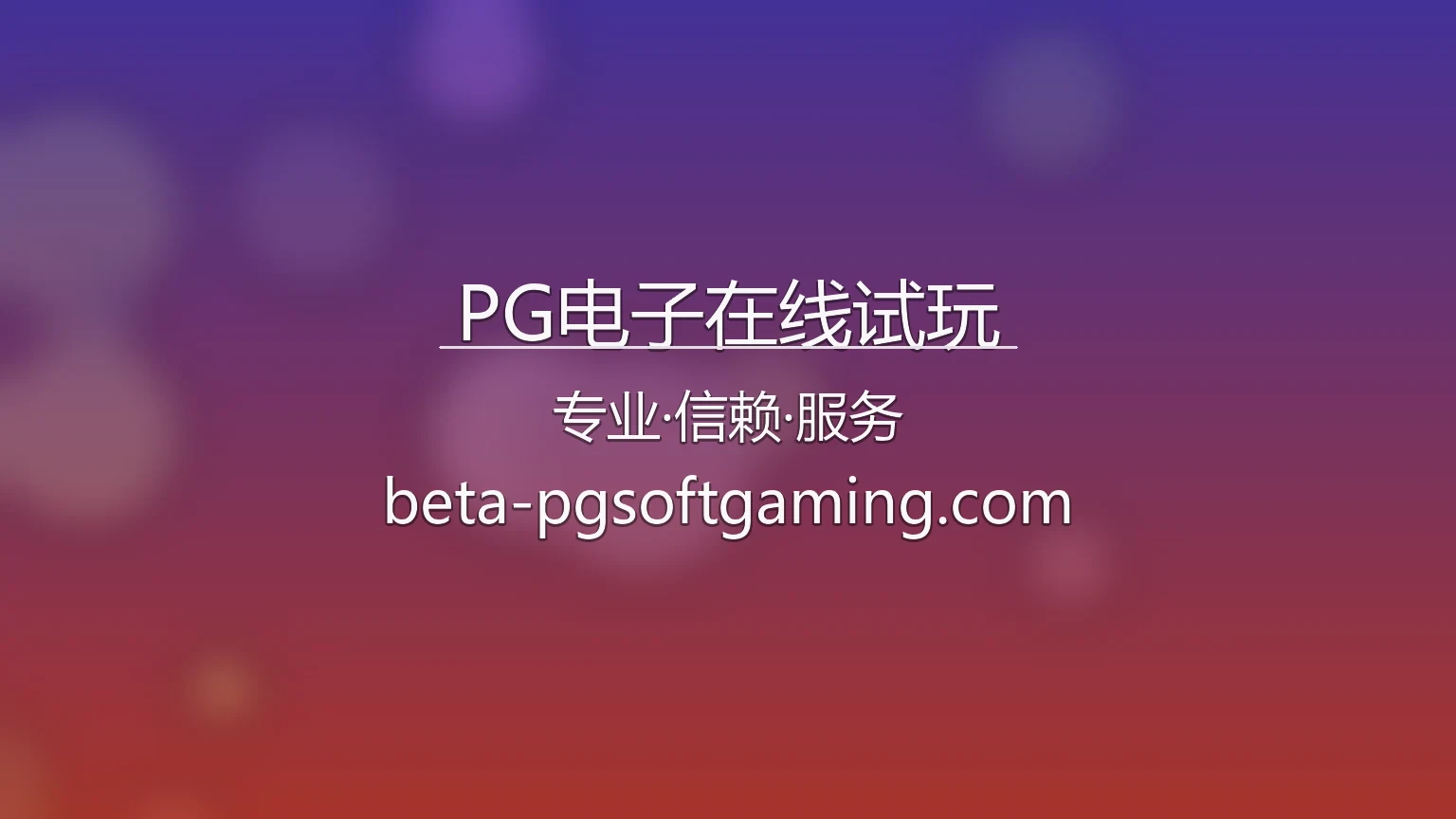 PG电子在线试玩官网入口：网页版与极速登录 | PG电子在线试玩 英雄图